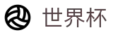 足球赛买球中国区外围下注站 · 世界杯买球赛中奖规则玩法介绍